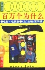文科知识百万个为什么  电影、电视剧  上（1990 PDF版）