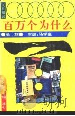 文科知识百万个为什么  民族（1990 PDF版）