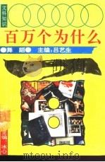 文科知识百万个为什么  舞蹈（1990 PDF版）