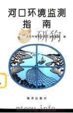 河口环境监测指南（1997 PDF版）