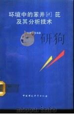 环境中的苯并α芘及其分析技术（1991 PDF版）