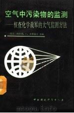 空气中污染物的监测  核查化学裁军的大气监测方法（1990 PDF版）