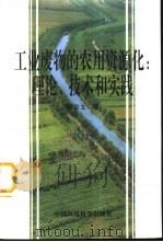 工业废物的农用资源化：理论、技术和实践（1996 PDF版）