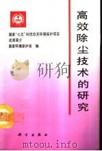 高效除尘技术的研究（1992 PDF版）