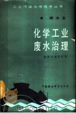 化学工业废水治理（1991 PDF版）