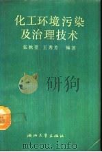 化工环境污染及治理技术（1990 PDF版）