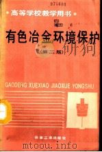 有色冶金环境保护  第2版（1984 PDF版）