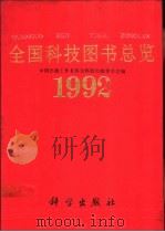 全国科技图书总览  1992（1993 PDF版）