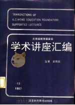 王宽诚教育基金会学术讲座汇编  第12集（1997 PDF版）