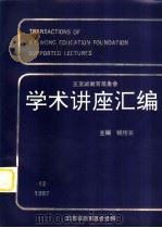 王宽诚教育基金会学术讲座汇编  第14集（1997 PDF版）