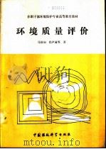环境质量评价（1990 PDF版）