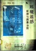 环境遥感原理与图像分析（1991 PDF版）