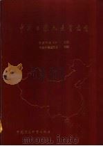 中国土壤元素背景值（1990 PDF版）