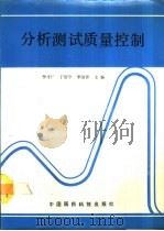 分析测试质量控制（1991 PDF版）