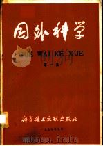 国外科学 第1集 1977 PDF电子版封面 17176·125 中国科学技术情报研究所编辑