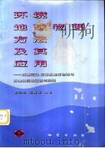 环境地球物理方法及其应用  环境污染、灾害及地球物理场环境效应的监测与治理（1997 PDF版）