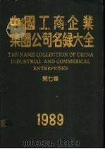 中国工商企业集团公司名录大全  第7卷（1989 PDF版）