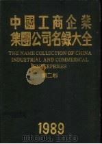 中国工商企业集团公司名录大全  第2卷（1989 PDF版）