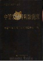 中国发明专利数据库（1992 PDF版）