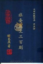大世纪观变集  波逐六十年  第1册（1992 PDF版）