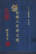 大世纪观变集  第6册  胡骏太史诗文选（1992 PDF版）