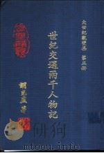 大世纪观变集  第3册  世纪交遇两千人物记（1992 PDF版）