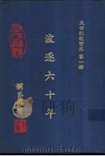大世纪观变集 第1册 波逐六十年 1992 PDF电子版封面 胡光麃著