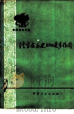 批林批孔文集  法家在历史上的进步作用（1974 PDF版）