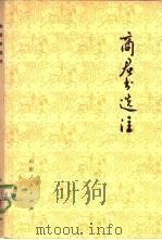 商君书选注（1974 PDF版）