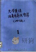 大学英语活页仿真试题集  四级（ PDF版）