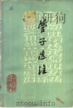 管子选注（1975 PDF版）