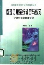 管理信息系统辅导与练习  计算机信息管理专业（1999 PDF版）