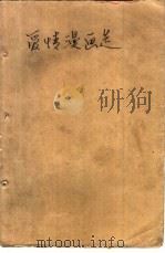 爱情漫画选（1988 PDF版）