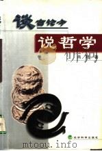 谈古论今说哲学（1999 PDF版）