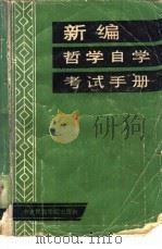 新编哲学自学考试手册（1986 PDF版）