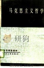 马克思主义哲学简要读本（1984 PDF版）