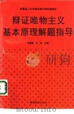 辩证唯物主义基本原理解题指导（1995 PDF版）