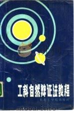 工科自然辩证法教程（1988 PDF版）