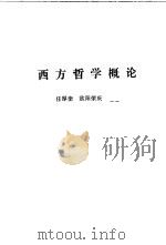西方哲学概论（1988 PDF版）