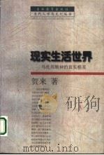 现实生活世界  乌托邦精神的真实根基（1998 PDF版）