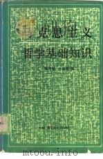 马克思主义哲学基础知识（1987 PDF版）