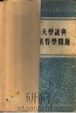 巴甫洛夫学说与心理学底哲学问题论文集（1955 PDF版）
