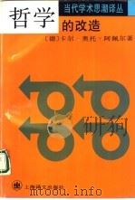 哲学的改造（1994 PDF版）