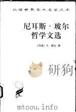 尼耳斯·玻尔哲学文选（1999 PDF版）