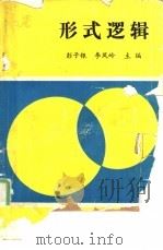形式逻辑（1989 PDF版）