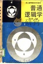 普通逻辑学（1989 PDF版）