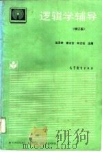 逻辑学辅导  修订版（1994 PDF版）