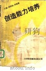 创造能力培养 1993 PDF电子版封面 7543304090 刘倩如,李艳蓉主编