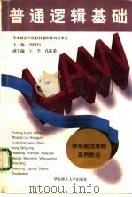 普通逻辑基础（1997 PDF版）