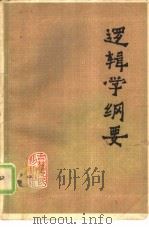 逻辑学纲要（1980 PDF版）